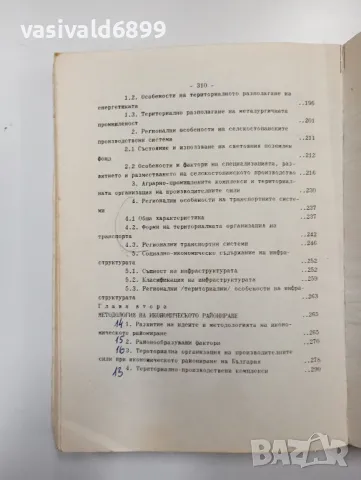 Славчо Славев - Регионална икономика , снимка 7 - Специализирана литература - 48649045