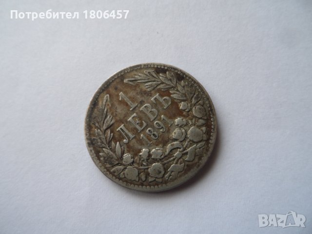 1 лв.1891 г. Сребро, снимка 2 - Нумизматика и бонистика - 39095590