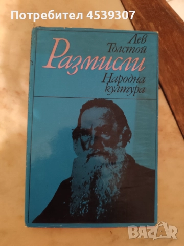 Лев Толстой Размисли