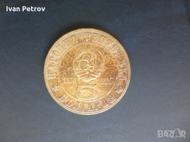 Продавам юбилейни български монети (1966-1977), снимка 10 - Нумизматика и бонистика - 32488633