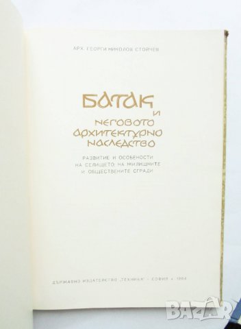 Книга Батак и неговото архитектурно наследство - Георги Стойчев 1964 г., снимка 2 - Други - 32250652
