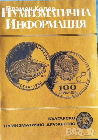 Продавам каталози за монети и банкноти, снимка 8 - Нумизматика и бонистика - 53139950