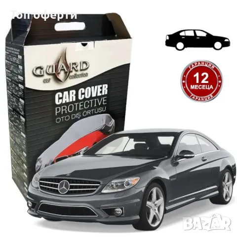 Покривало за Автомобил - GUARD ГРУПА 13В