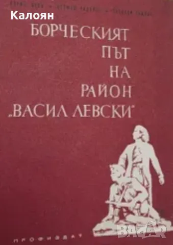 Борис Боев, Стефан Радулов, Теодоси Радков - Борческият път на район "Васил Левски" (1973)