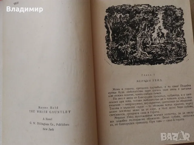 Maйн Рид "Бялата ръкавица" , снимка 4 - Художествена литература - 49774558