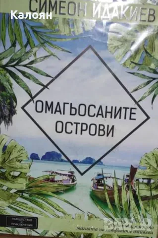 Симеон Идакиев - Омагьосаните острови (2018)
