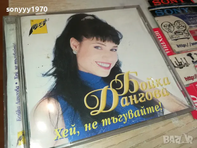 БОЙКА ДАНГОВА ЦД 1704251600