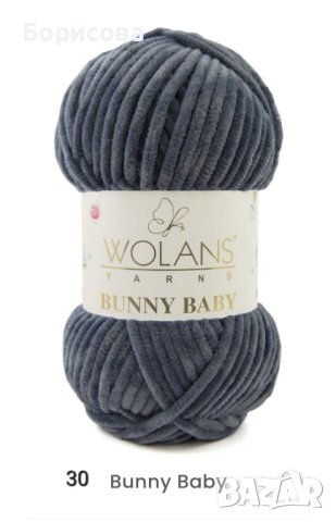 Прежда Уолънс Бъни бейби