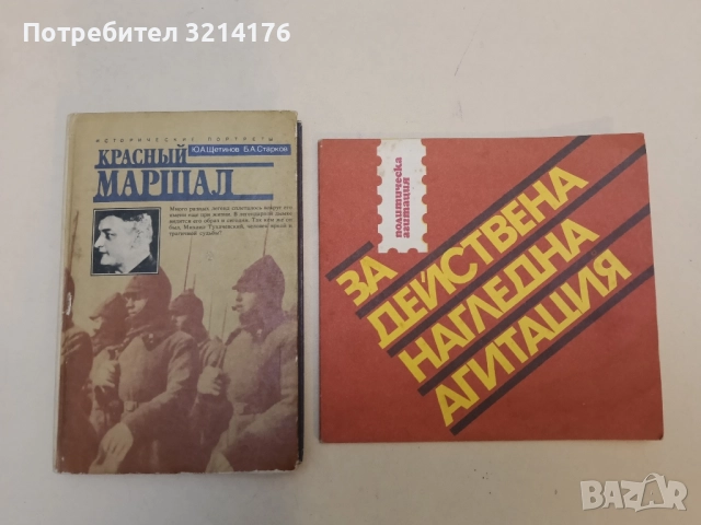 За действена нагледна агитация – Колектив