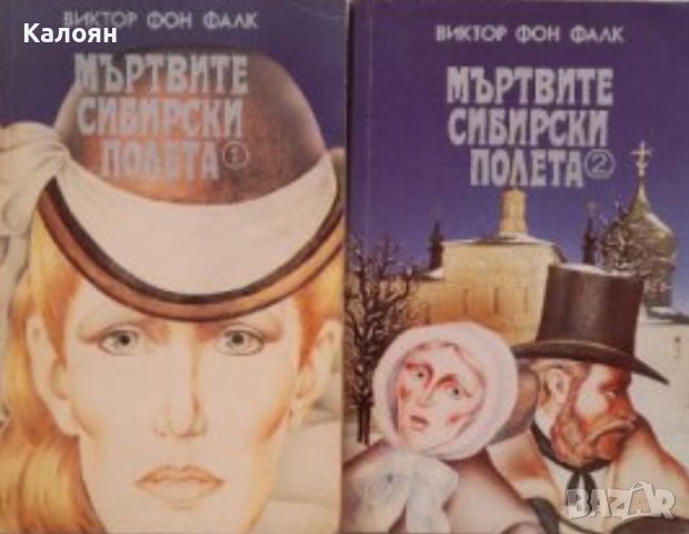 Виктор фон Фалк - Мъртвите сибирски полета. Книга 1-2 (1991), снимка 1 - Художествена литература - 43184010