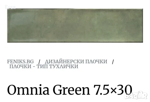 Фаянсови плочки Cifre omnia green, снимка 2 - Строителни материали - 49635017