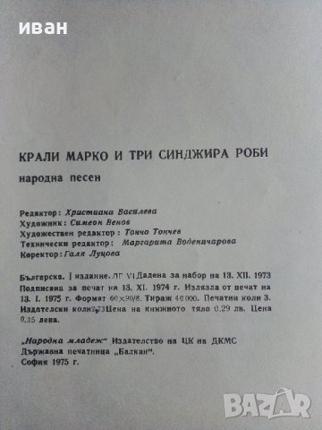 Крали Марко и три синджира роби - Народна песен - 1975г., снимка 3 - Детски книжки - 43787952
