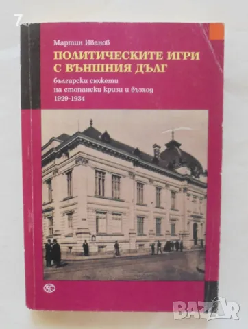Книга Политическите игри с външния дълг - Мартин Иванов 2001 г.