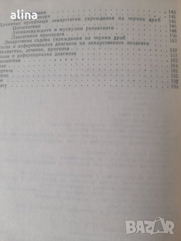 ЛЕКАРСТВЕНИ УВРЕЖДАНИЯ НА ЧЕРНИЯ ДРОБ Ставри Стоянов Гео Нешев, снимка 3 - Специализирана литература - 33211440
