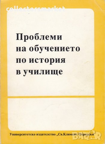 Проблеми на обучението по история в училище