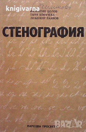 Стенография Валентин Цолов, снимка 1 - Учебници, учебни тетрадки - 34725279