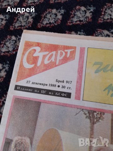 Вестник Старт 917,1988, снимка 2 - Колекции - 44081117
