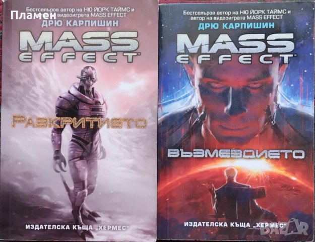 Mass Effect. Книга 1 / Книга 3 Дрю Карпишин, снимка 1 - Художествена литература - 39156266
