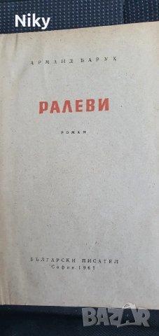 Ралеви- Арманд Барух , снимка 4 - Българска литература - 47643582