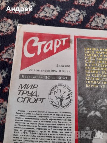 Вестник Старт 851,1987, снимка 2 - Колекции - 44081148