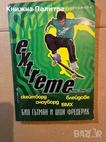Extreme Всичко за екстремните спортове Бил Гътман, Шон Фредерик