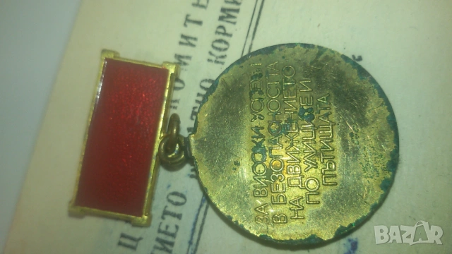 3 значки/медали: 2 "Златно кормило" и 1 "Образцов водач" от 1981 и 1984 г., с книжки, снимка 5 - Антикварни и старинни предмети - 53366355