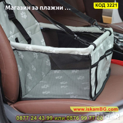 Автомобилна седалка за куче - КОД 3221, снимка 16 - Аксесоари и консумативи - 44861383