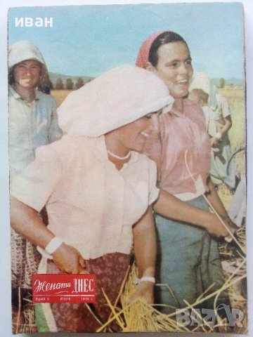 Списание "Жената Днес" - 1958г., снимка 6 - Колекции - 38844411