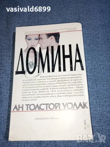 Ан Уолак - Домина , снимка 3 - Художествена литература - 47391125