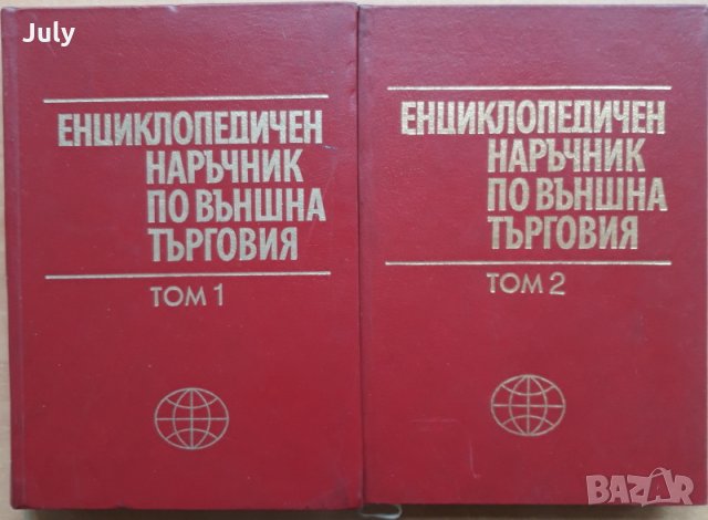 Енциклопедичен наръчник по външна търговия, том 1 и 2, Колектив