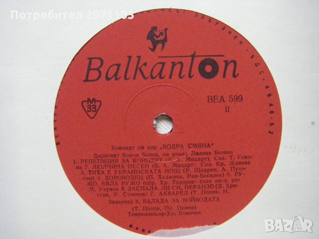 ВЕА 599 - Хор Бодра смяна. Диригент Бончо Бочев, снимка 4 - Грамофонни плочи - 32803534