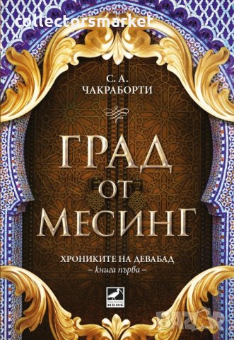 Хрониките на Девабад. Книга 1: Град от месинг, снимка 1 - Художествена литература - 27524155