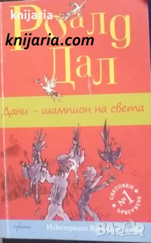 Дани-Шампион на света