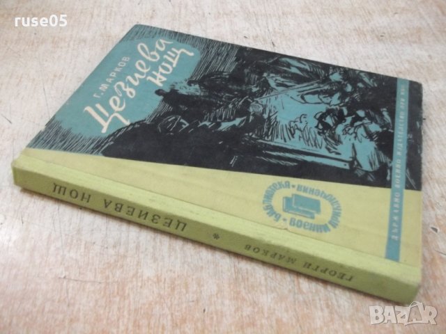 Книга "Цезиева нощ - Г.Марков" - 118 стр., снимка 7 - Художествена литература - 26784005