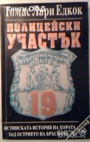 Полицейски участък 19 - Томас Лари Едкок, снимка 1 - Художествена литература - 26940465