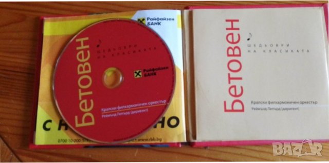 Шедьоври на класиката. Бетовен + CD, снимка 2 - CD дискове - 39079403