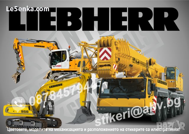 LIEBHERR строителна и аграрна механизация стикери надписи фолио