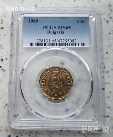 5 стотинки 1989 MS 65 PCGS , снимка 1 - Нумизматика и бонистика - 44004271