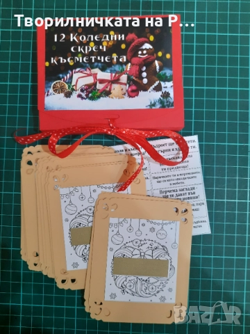 Коледни скреч късмети, снимка 8 - Други - 52824014