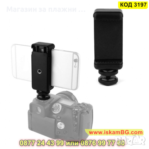Държач за телефон, адаптер за статив от 5.9 до 8.5см с 1/4 резба - КОД 3197, снимка 5 - Селфи стикове, аксесоари - 44859976