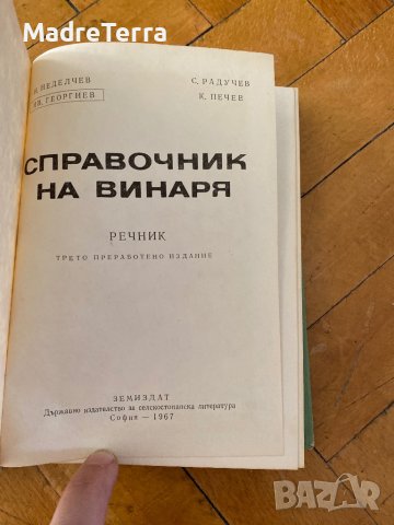 Справочник на винаря / Неделчев, Георгиев, Радучев, Печев , снимка 2 - Специализирана литература - 37536374