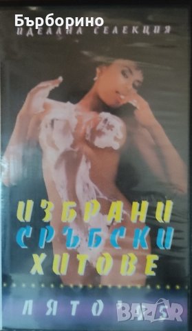 Сръбски хитове-1995 г.- видео касета