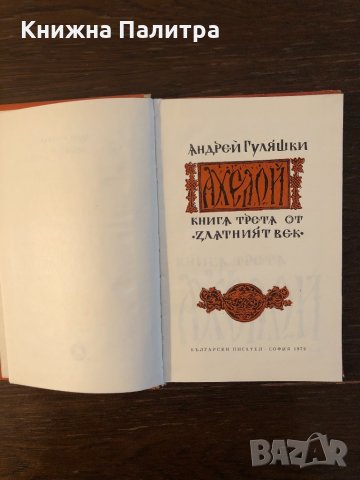 Златният век. Книга 3: Ахелой Андрей Гуляшки, снимка 2 - Други - 33304237