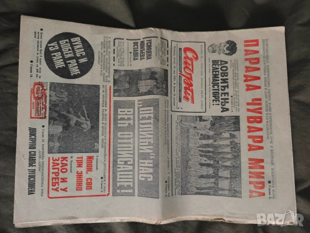 Продавам старин вестници : Работническо дело, Отечествен фрот, снимка 18 - Списания и комикси - 48721628