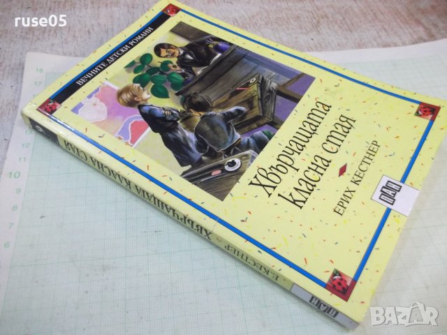 Книга "Хвърчащата стая - Ерих Кестнер" - 144 стр., снимка 11 - Детски книжки - 43049742