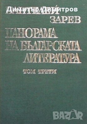 Панорама на българската литература в пет тома. Том 3 Пантелей Зарев