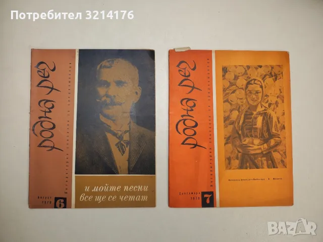 Родна реч. Бр. 2, 3, 4, 8, 9, 10 / 1969 – Колектив, снимка 6 - Детски книжки - 48249439