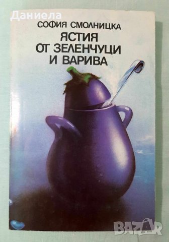 Готварски книги, снимка 1 - Специализирана литература - 43601949