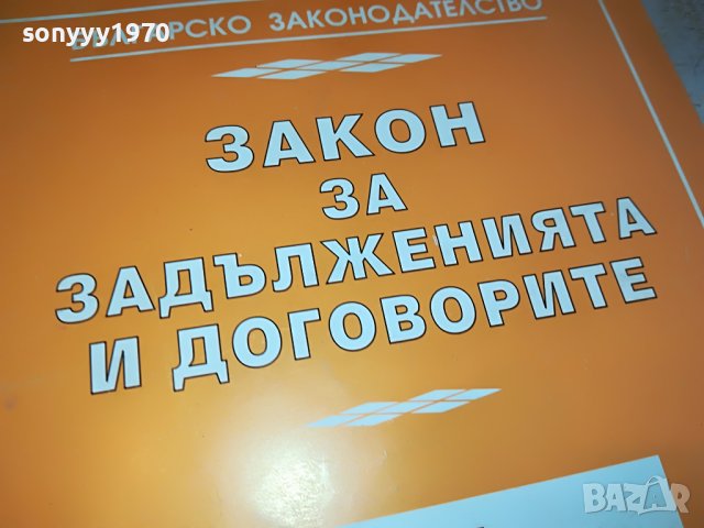 ЗАКОН-КНИГА 0403231742, снимка 4 - Други - 39884655