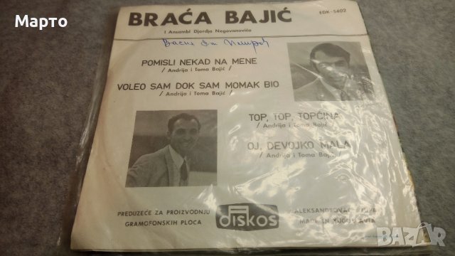 Малки сръбски плочи от някога си – Брака Бажич, Неделко Билкич, Милан Иванович ………, снимка 4 - Грамофонни плочи - 43821109